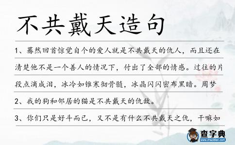 不共戴天造句