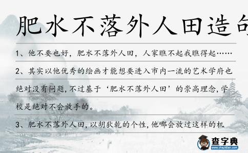 肥水不落外人田造句