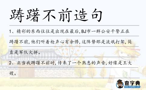 躊躇不前造句