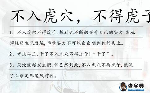 不入虎穴,不得虎子造句