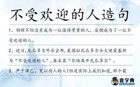 不受歡迎的人造句
