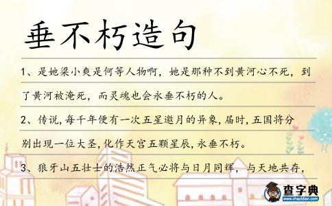 垂不朽造句