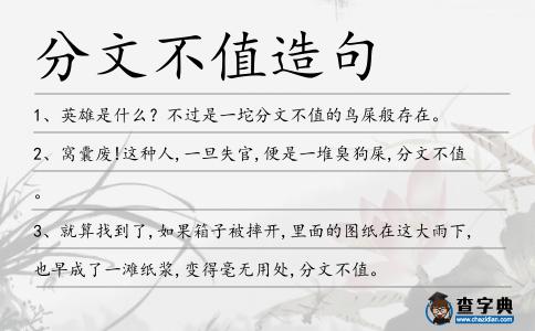 分文不值造句