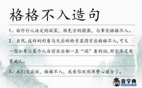 格格不入造句