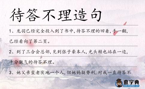 待答不理造句