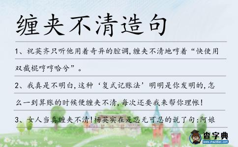 纏夾不清造句