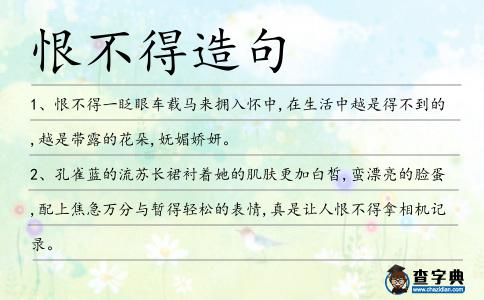 恨不得造句