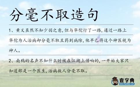分毫不取造句