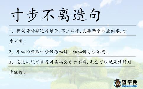 寸步不離造句
