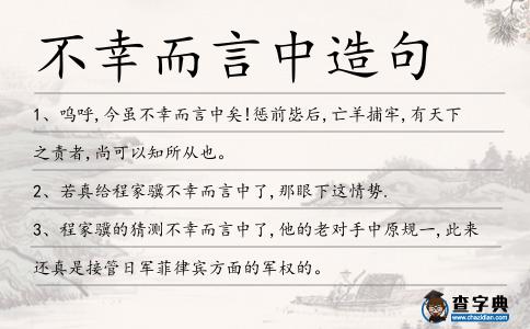 不幸而言中造句