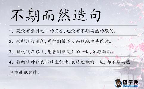 不期而然造句