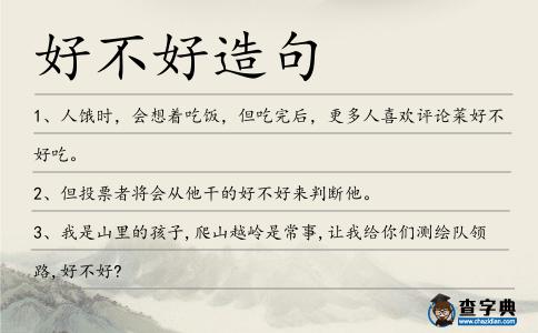 好不好造句