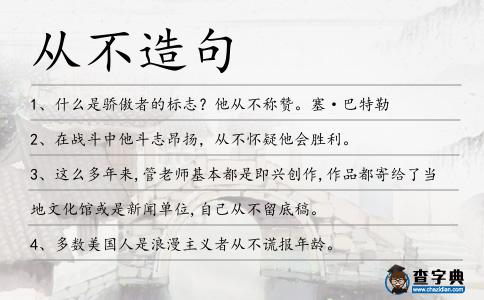 從不造句