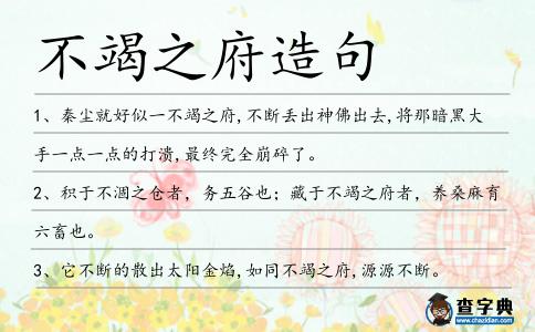 不竭之府造句
