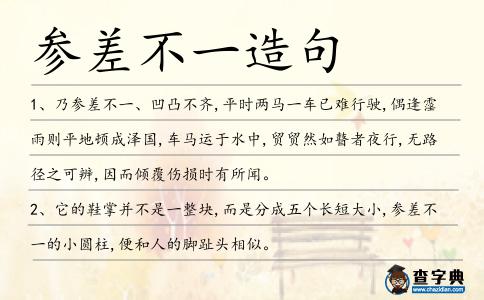 參差不一造句