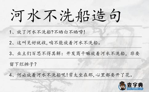 河水不洗船造句