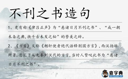不刊之書造句