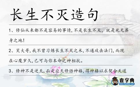 長生不滅造句