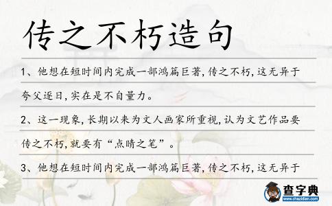 傳之不朽造句