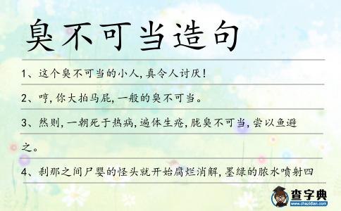 臭不可當造句