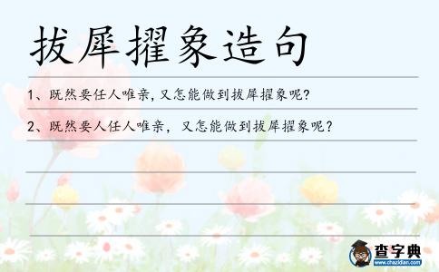 拔犀擢象造句