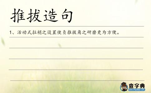 推拔造句