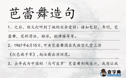 芭蕾舞造句