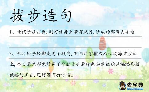 拔步造句