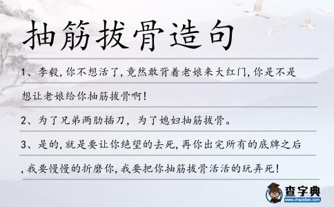 抽筋拔骨造句