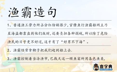 漁霸造句