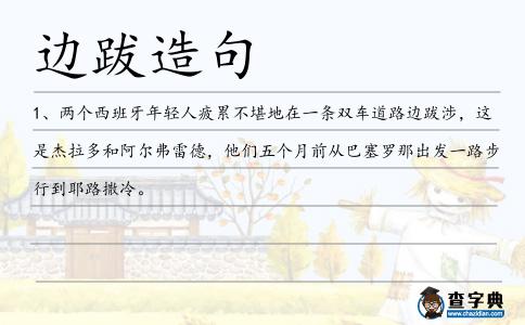 邊跋造句