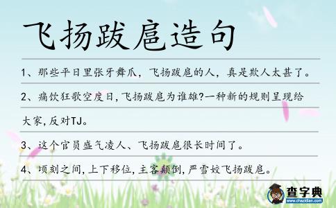飛揚(yáng)跋扈造句