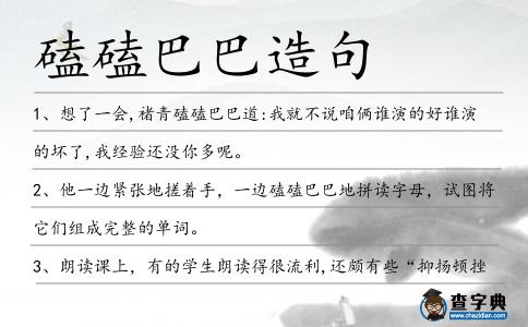 磕磕巴巴造句