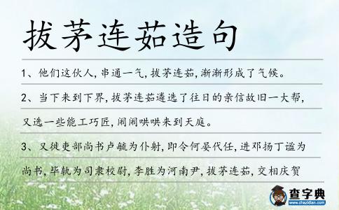 拔茅連茹造句