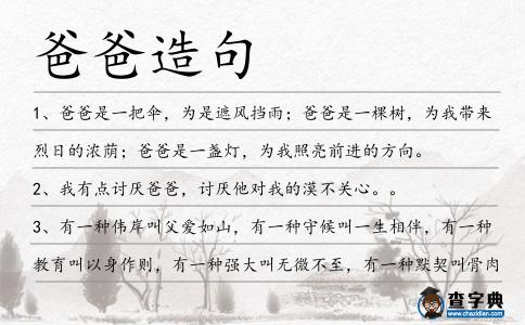 爸爸造句