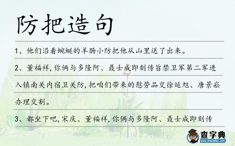 防把造句