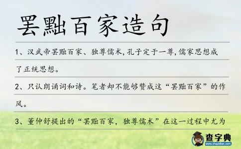 罷黜百家造句