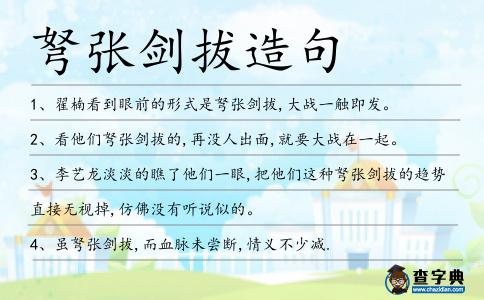弩張劍拔造句