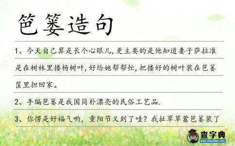 笆簍造句