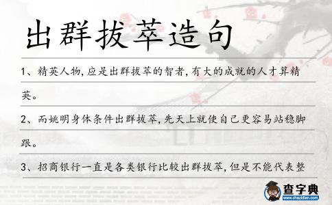 出群拔萃造句
