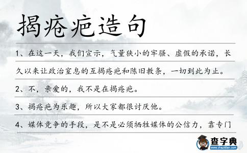 揭瘡疤造句