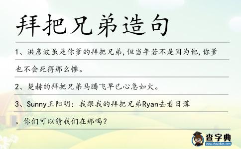 拜把兄弟造句