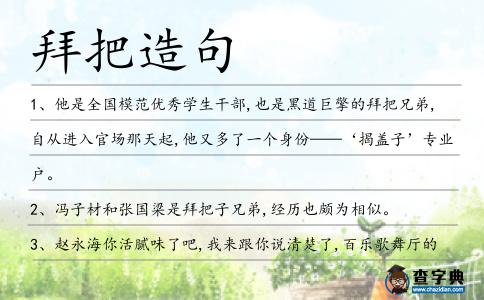 拜把造句
