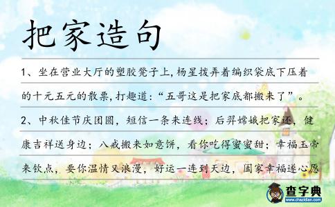 把家造句