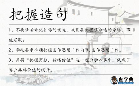 把握造句