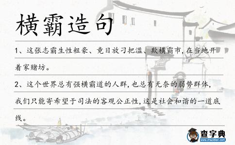 橫霸造句