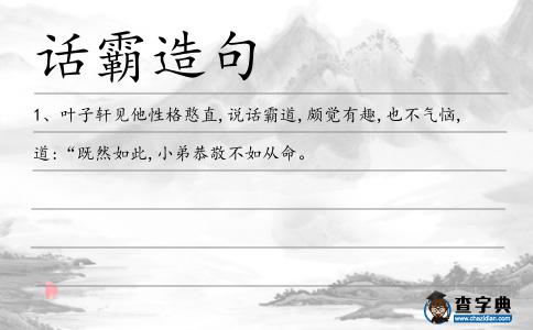 話霸造句