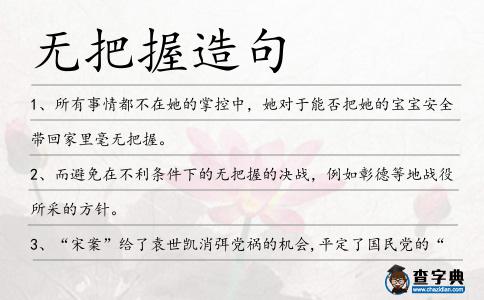 無把握造句