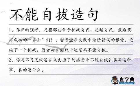 不能自拔造句