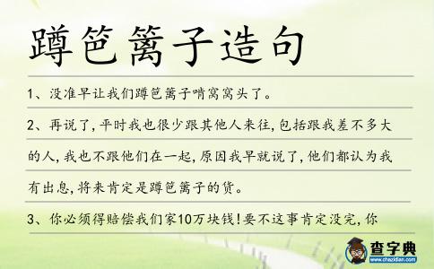 蹲笆籬子造句